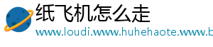 纸飞机怎么走
